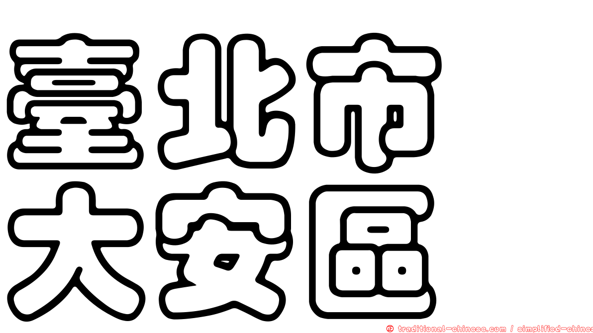 臺北市　大安區